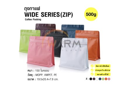 ถุงกาแฟ ถุงซิปล็อค [WIDE SERIES] 500g ติดวาล์ว ขยายข้าง ตั้งได้